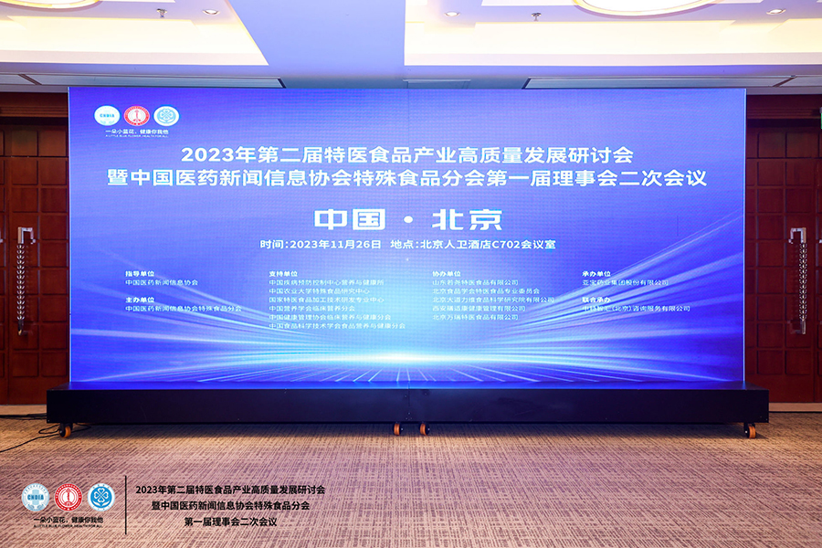 2023年第二屆特醫(yī)食品產(chǎn)業(yè)高質(zhì)量發(fā)展研討會(huì)在京舉行(圖1)