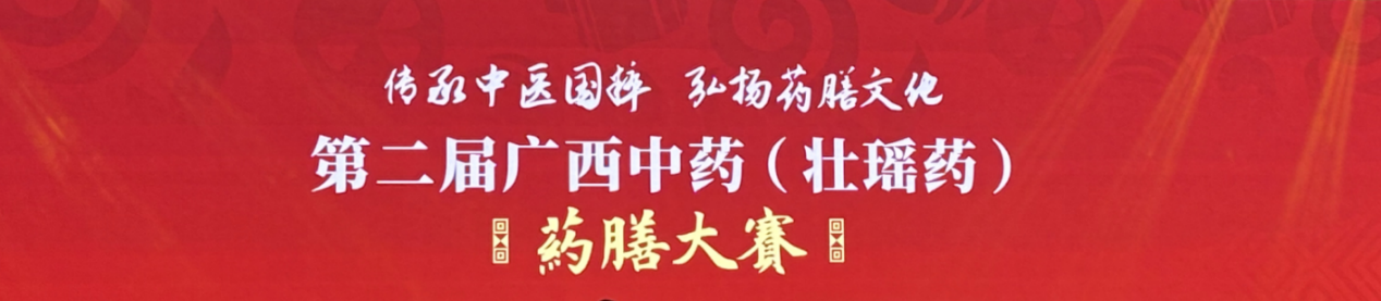 康養(yǎng)衛(wèi)士榮獲第二屆廣西中藥（壯瑤藥）藥膳大賽總決賽-全國藥膳交流賽銅獎(圖1)